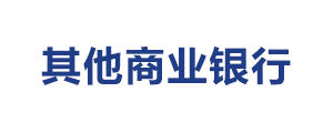 其他商業銀行