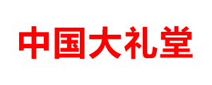 中國大禮堂
