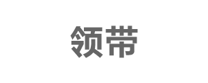 領帶