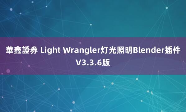 華鑫證券 Light Wrangler灯光照明Blender插件V3.3.6版