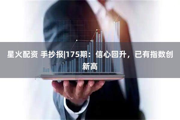 星火配资 手抄报|175期：信心回升，已有指数创新高