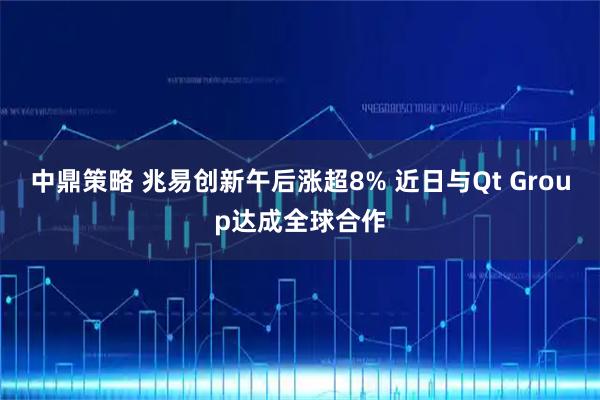 中鼎策略 兆易创新午后涨超8% 近日与Qt Group达成全球合作